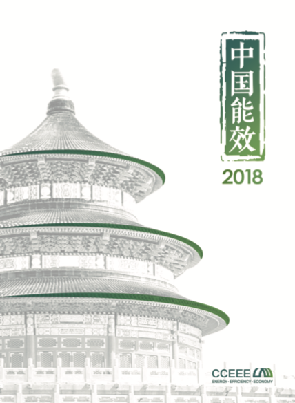 CCEEE官方旗艦報(bào)告《中國(guó)能效2018》中文版