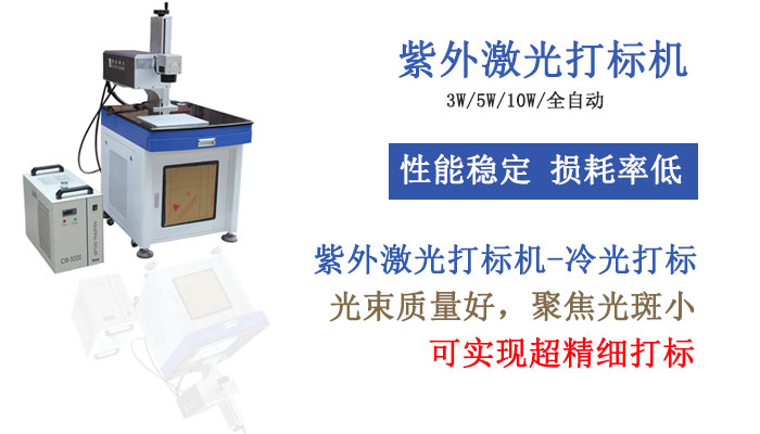 紫外激光打标机 紫外激光打标机