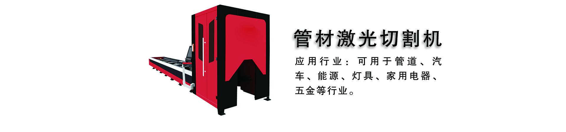 板管激光切割机