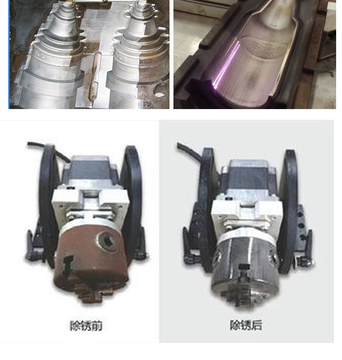 激光清洗机在模具行业应用案例