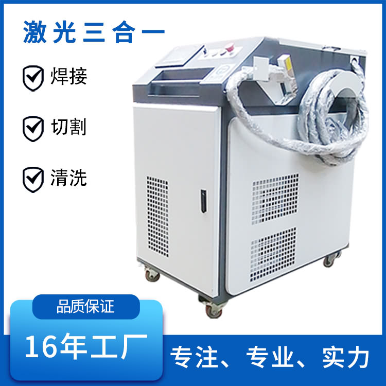 激光焊接清洗切割三合一体机 激光焊接清洗切割三合一体机