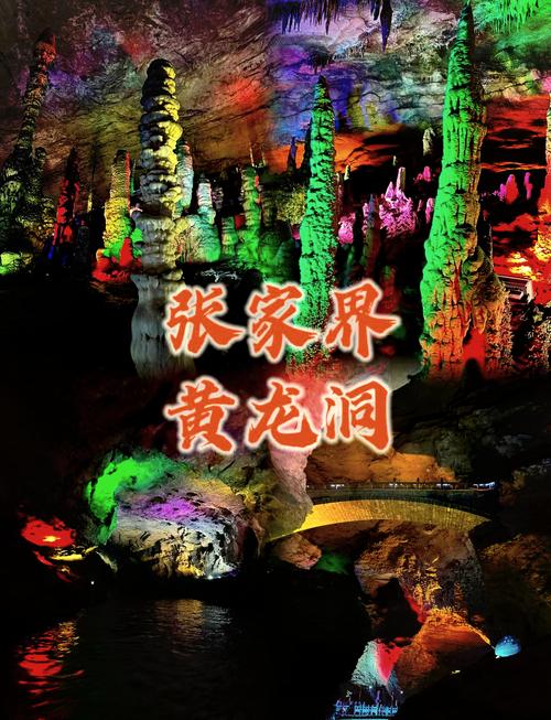 新澳2025天天正版资料和张家界溶洞被排污水与张家界溶洞被排污水淹没