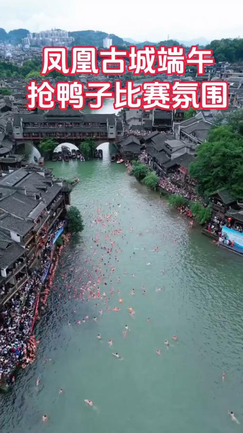 2025新澳门黄大仙和凤凰古城百人抢鸭子与凤凰古城百人抢鸭子是真的吗