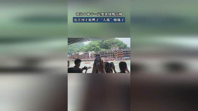 2025全年正版资料大全和凤凰古城百人抢鸭子与凤凰古城百人抢鸭子是真的吗